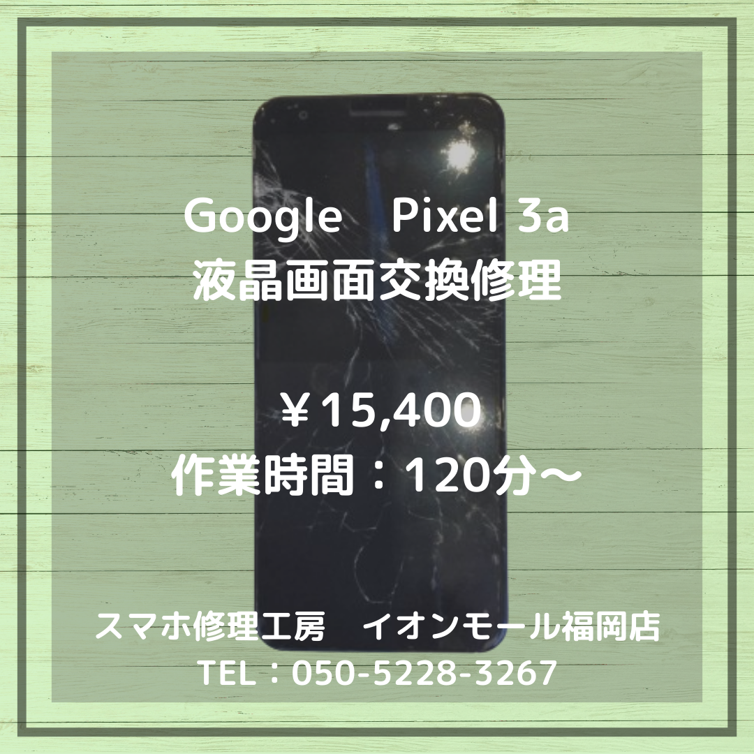 【Pixel 3a】落として画面が割れても大丈夫！液晶画面交換修理で元通りになりますよ📱✨